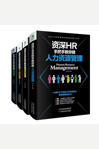 资深HR手把手教你做：人力资源管理 绩效管理 员工培训管理 招聘管理 封面