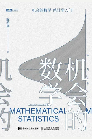 《机会的数学 统计学入门》 封面