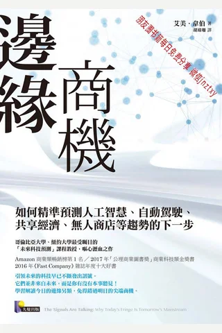 邊緣商機：如何精準預測人工智慧、自動駕駛、共享經濟、無人商店等趨勢的下一步 封面