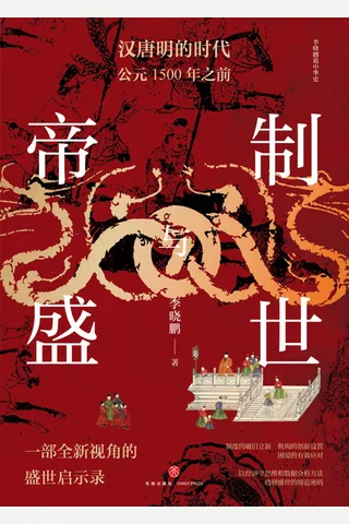 《帝制与盛世》 封面