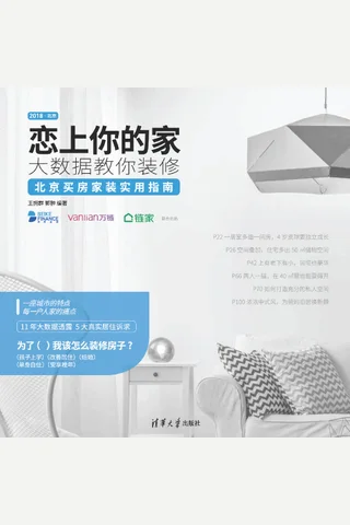 恋上你的家 大数据教你装修 封面
