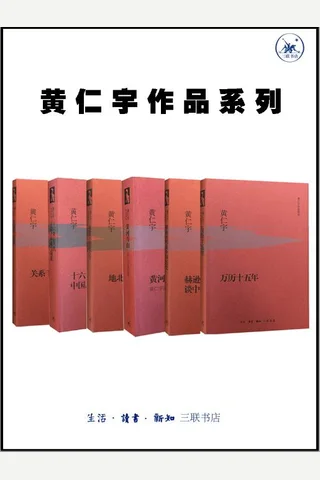 黄仁宇作品系列 封面