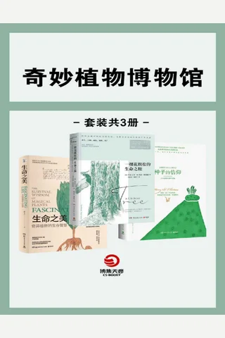 奇异植物博物馆 封面