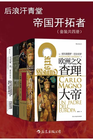 后浪汗青堂 帝国开拓者 封面