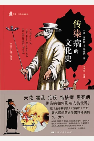 《传染病的文化史》 封面