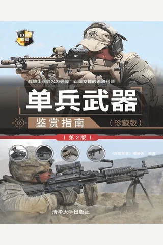 单兵武器鉴赏指南（珍藏版） 封面