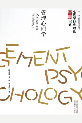心理学理论怎么用：管理心理学 封面