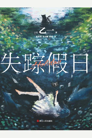 《失踪假日》 封面