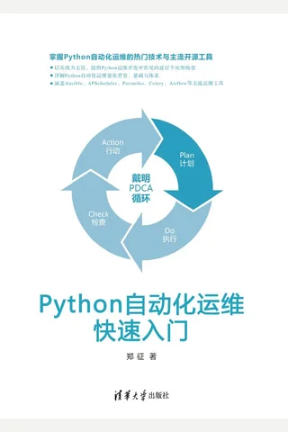 Python自动化运维快速入门 封面