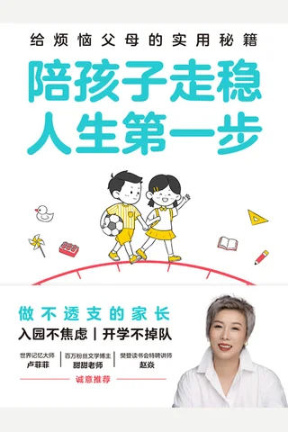 《陪孩子走稳人生第一步》【豆瓣评分9.1】 封面