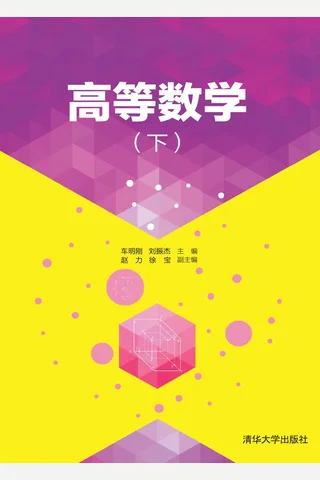 高等数学（下） 封面