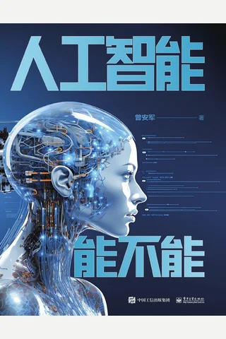 《人工智能能不能》 封面