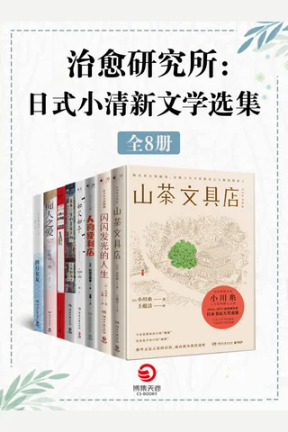 治愈研究所：日式小清新文学选集 封面