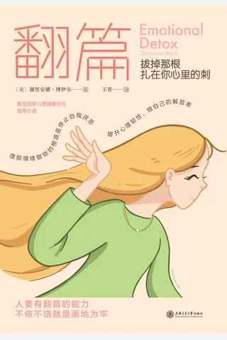 翻篇：拔掉那根扎在你心里的刺 封面