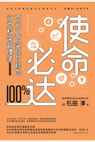 使命必达：百分之百实现目标的行为科学管理法 封面