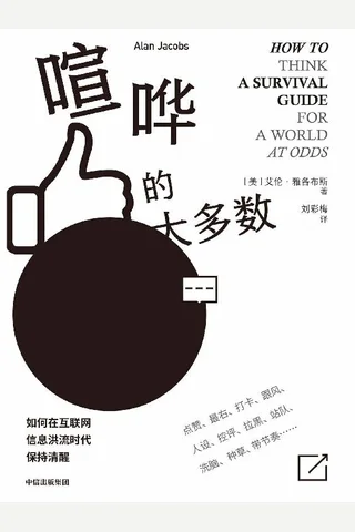 喧哗的大多数（为什么键盘侠越来越多，如何理解异见者？为什么在表达越来越便捷的今天，我们离独立思考越来越远？） (艾伦·雅各布斯 [艾伦·雅各布斯]) ( 封面