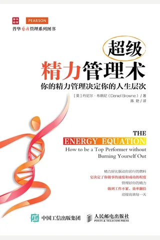 超级精力管理术：你的精力管理决定你的人生层次 普华自我管理系列图书 封面