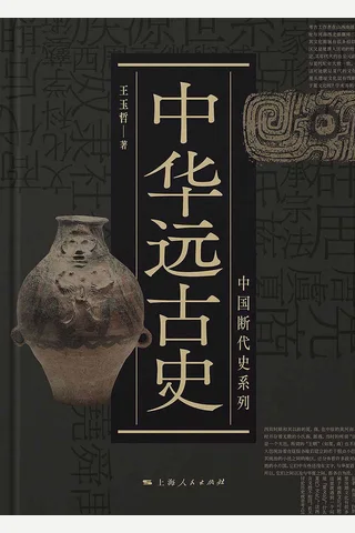 《中华远古史》 封面