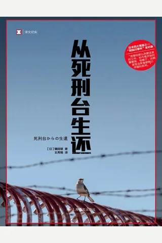 从死刑台生还 封面