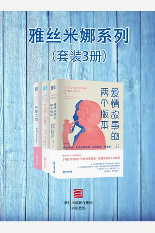 雅丝米娜系列（套装3册）《爱情故事的两个版本》、《太阳船上的孩子》、《巴黎之吻》 封面