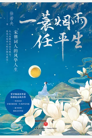 《一蓑烟雨任平生》【豆瓣评分9.6】 封面