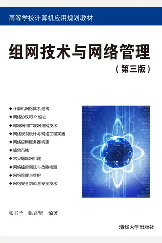 组网技术与网络管理 第3版 封面