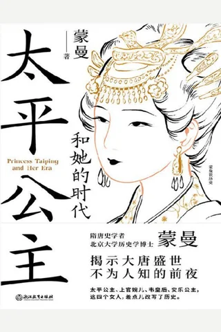 《太平公主和她的时代》 封面