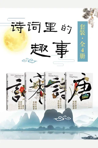 诗词里的趣事套装--全4册 封面