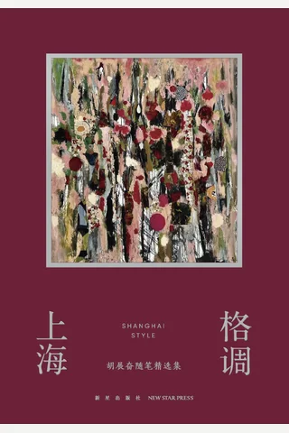 上海格调：胡展奋随笔精选集 封面