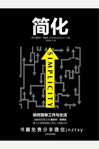简化：如何简单工作与生活 封面