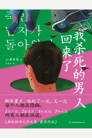 我杀死的男人回来了 封面