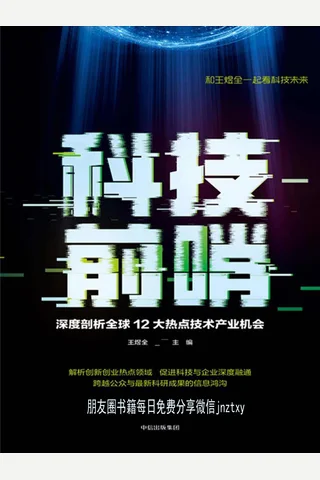科技前哨：深度解析全球12大热点技术产业机会 封面