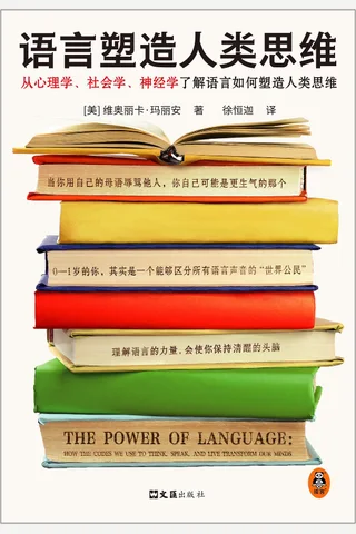 《语言塑造人类思维》 封面