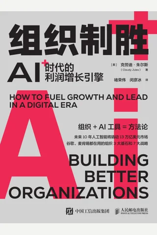 《组织制胜：AI时代的利润增长引擎》 封面