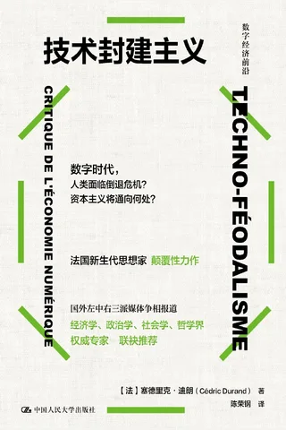 《技术封建主义》【豆瓣评分8.9】 封面