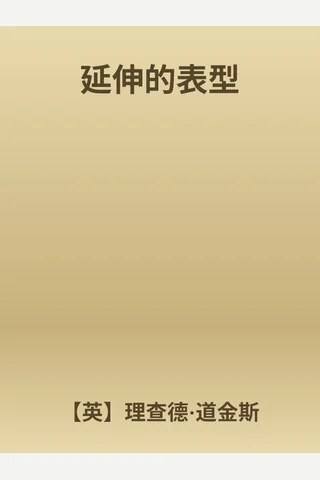 《延伸的表型》 封面