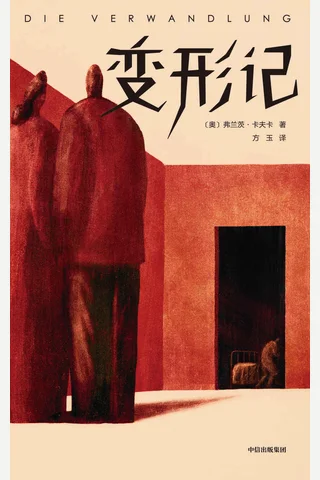 《变形记》弗兰茨·卡夫卡 封面