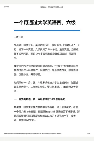 知乎盐选 一个月通过大学英语四、六级 封面