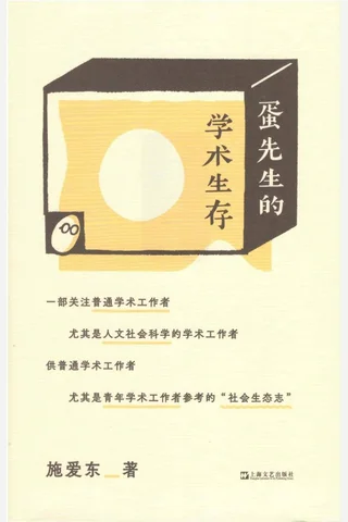《蛋先生的学术生存》【豆瓣评分8.7】 封面