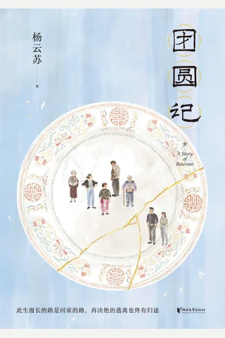 《团圆记》 封面