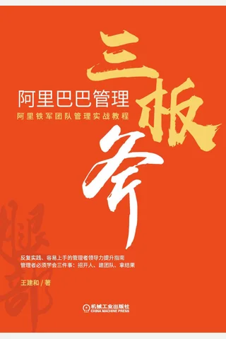 《阿里巴巴管理三板斧》 封面