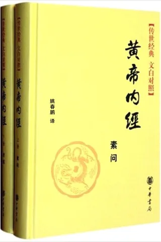 黄帝内经（全二册）--传世经典 文白对照 封面