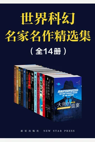 世界科幻名家名作精选集（全14册） - [美]奥森•斯科特•卡德 等 封面