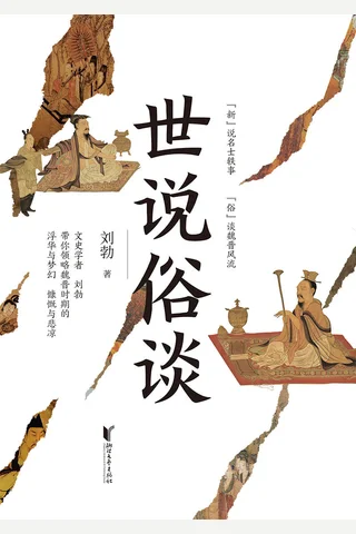 《世说俗谈》 封面