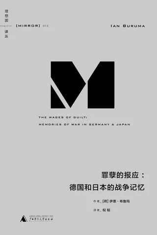 罪孽的报应-[荷]伊恩·布鲁玛 封面