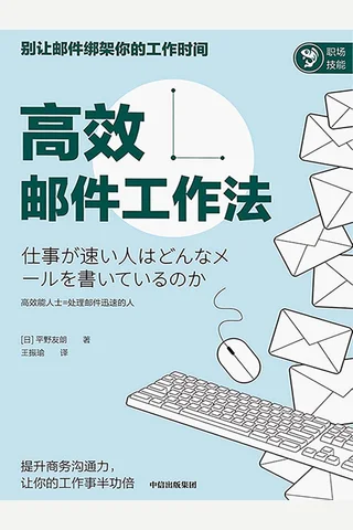 《高效邮件工作法》 封面