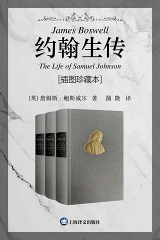 约翰生传 插图珍藏本（全三卷）【上海译文出品！英国文学史上传记头把交椅，华语世界首个全译本，英语世界中除莎士比亚之外被引用最多的人约翰生博士传记】 封面