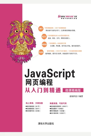 JavaScript网页编程从入门到精通 封面