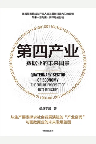 《第四产业：数据业的未来图景》 封面