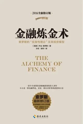 金融炼金术 (乔治·索罗斯 [乔治·索罗斯]) ( 封面
